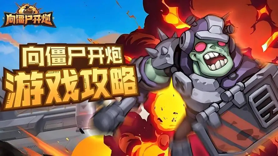 《向僵尸开炮》第11关通关攻略