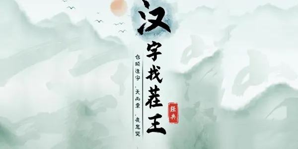 《汉字找茬王》拼字挑战通关攻略