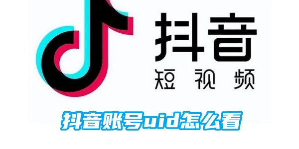 《抖音》账号uid查看方法