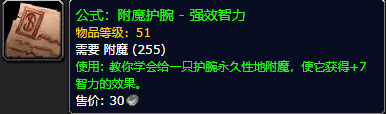 《魔兽世界怀旧服》附魔护腕强效智力公式获取攻略