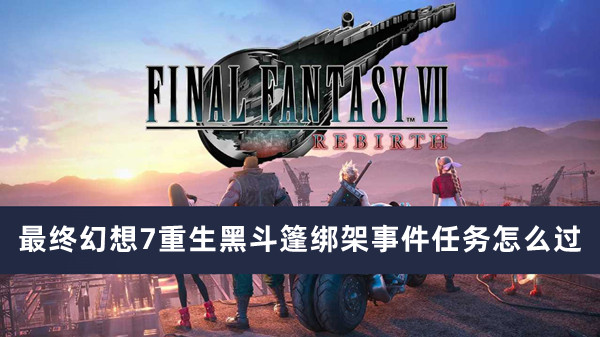 《最终幻想7》重生黑斗篷绑架事件任务如何通关
