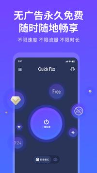 QuickFox ios版