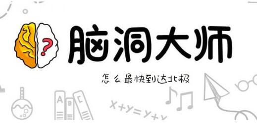 《脑洞大师》数蚂蚁如何通关