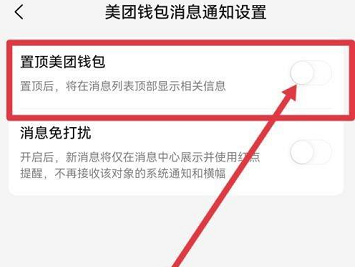 《美团》置顶美团钱包消息怎么操作