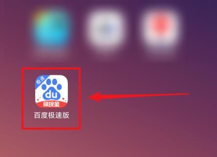 百度极速版金币怎么换成现金（百度极速版金币提现操作步骤）