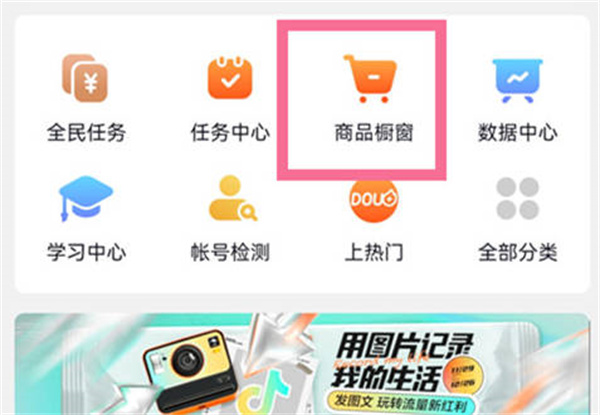 《抖音》小黄车带货怎么操作
