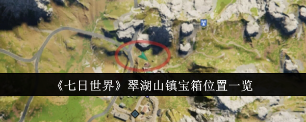 《七日世界》翠湖山镇宝箱位置介绍