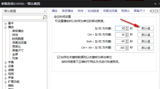 《PotPlayer》快进秒数设置方法介绍
