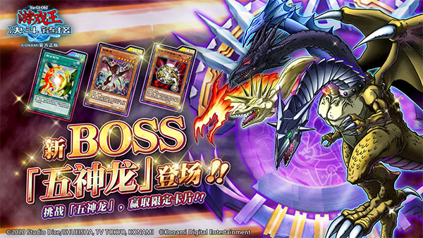 《游戏王：决斗链接》5月13日起五神龙强势降临！