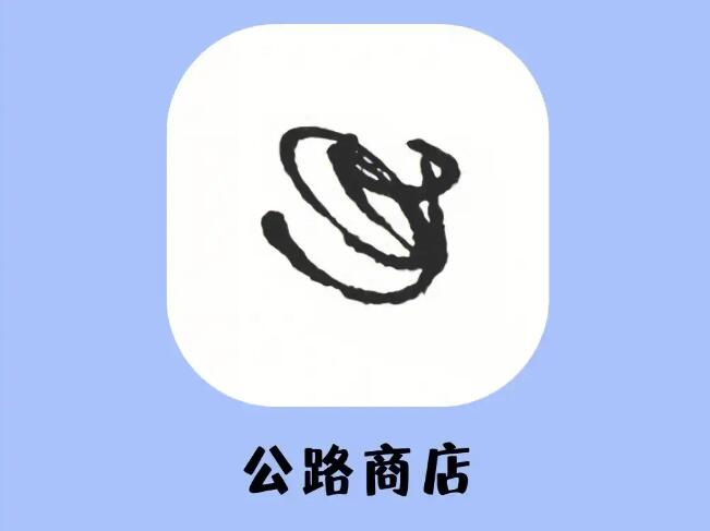 《公路商店》怎么领取优惠券