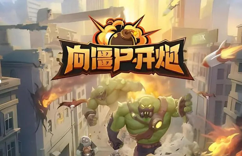 《向僵尸开炮》第35关通关攻略