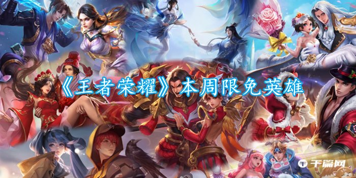 《王者荣耀》1.9-1.15日限免英雄分享2023