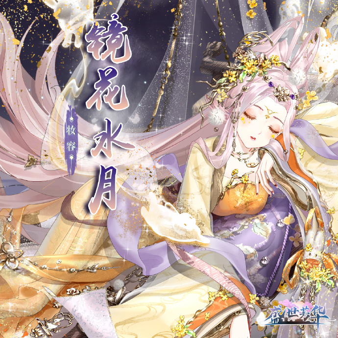 《盛世芳华》中秋节主题累充时装预告：镜花水月