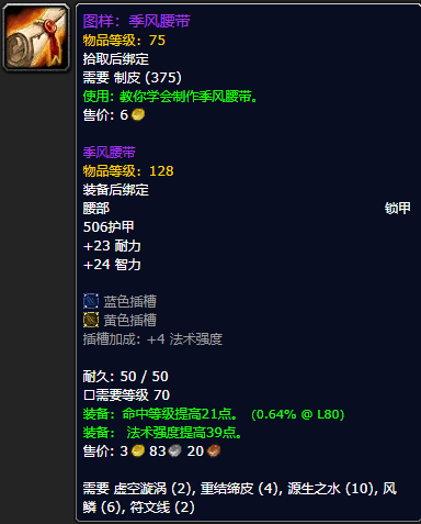 《魔兽世界怀旧服》季风腰带图样获取攻略