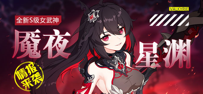 《崩坏3》角色情报：S级女武神「魇夜星渊」来袭！