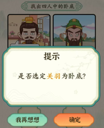 《汉字的奇妙》三英与吕布找出卧底通关攻略