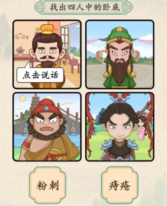 《汉字的奇妙》三英与吕布找出卧底通关攻略