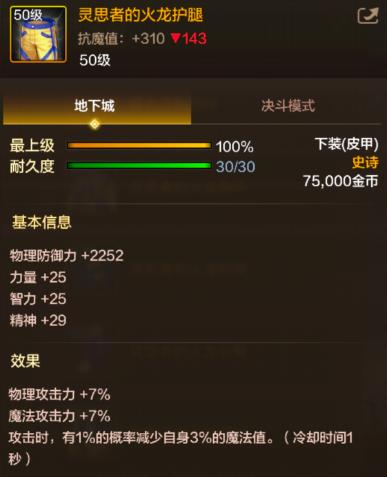 《地下城与勇士：起源》灵思者的火龙护腿图鉴