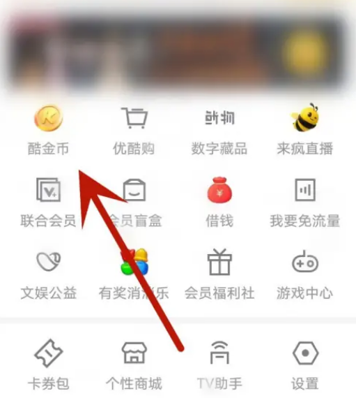 《优酷视频》获取酷金币操作步骤分享