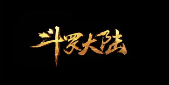 斗罗大陆免费250集完整观看App下载