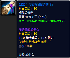 《魔兽世界怀旧服》守护者的恐惧石图鉴获取攻略