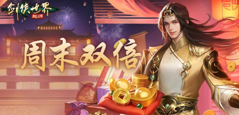 《剑侠世界：起源》春节双倍活动延长，畅享快意江湖与双倍收获