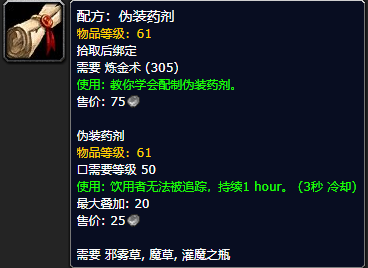 《魔兽世界怀旧服》伪装药剂配方获取攻略