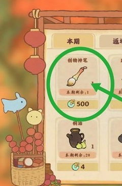 《桃源深处有人家》创物神笔使用及获取指南