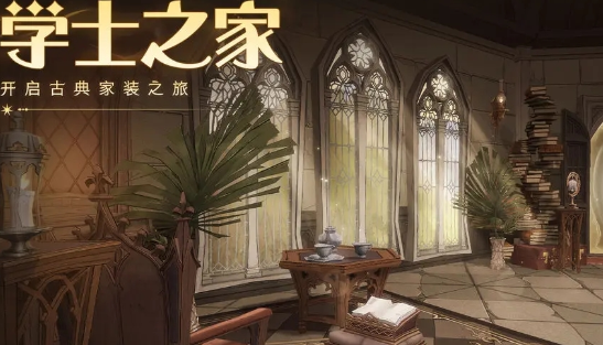 《哈利波特：魔法觉醒》学士之家家具获取方式一览