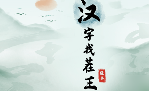 《汉字找茬王》古装CP怎么通关