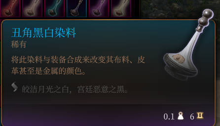 《博德之门3》丑角黑白染料道具详解