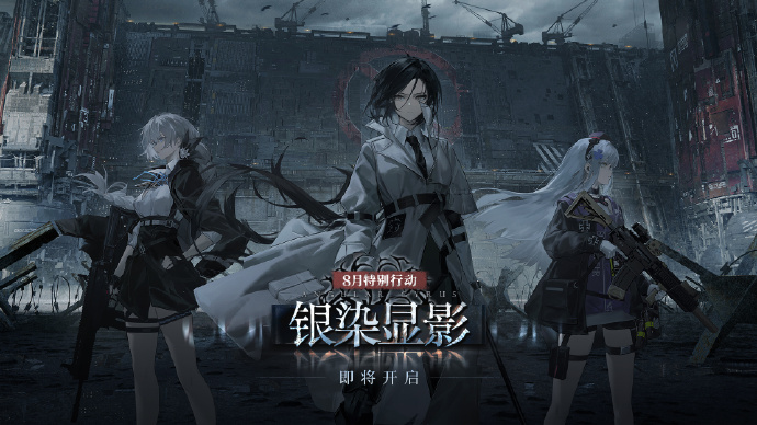 《少女前线》2024年8月特别行动「银染显影」PV公开，孤岛法兰克福