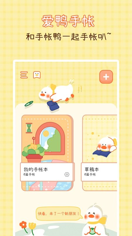 爱鸭手帐永久免费版