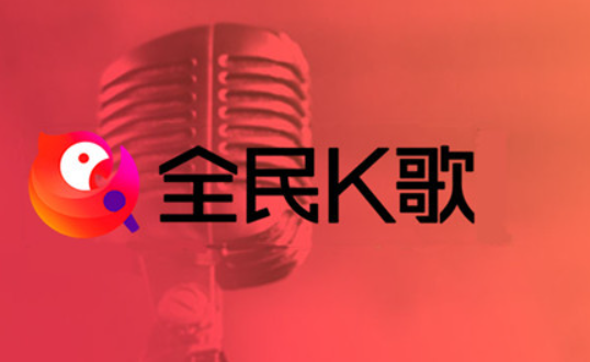 《全民k歌》礼物提现操作方法介绍