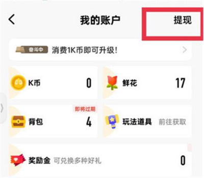 《全民k歌》礼物提现操作方法介绍