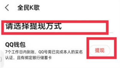 《全民k歌》礼物提现操作方法介绍