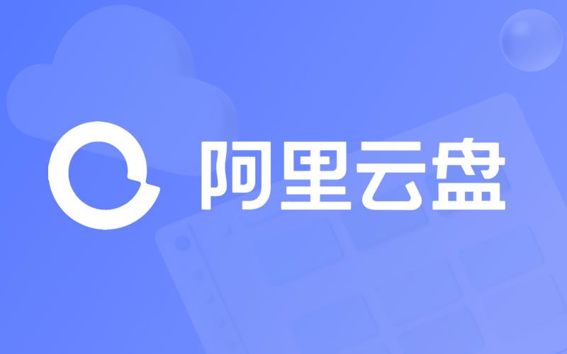 阿里云盘7月6日兑换福利码免费领取