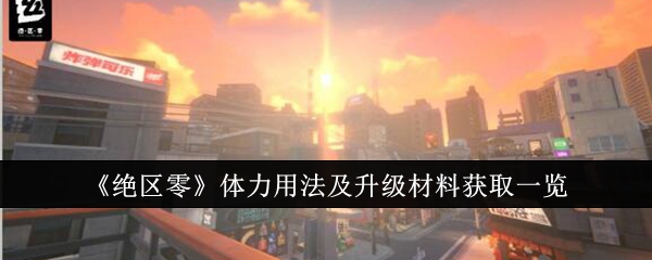 《绝区零》体力用法