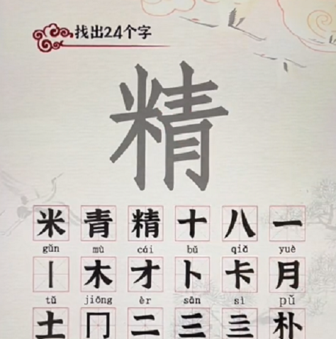 《进击的汉字》精找出24个汉字攻略分享