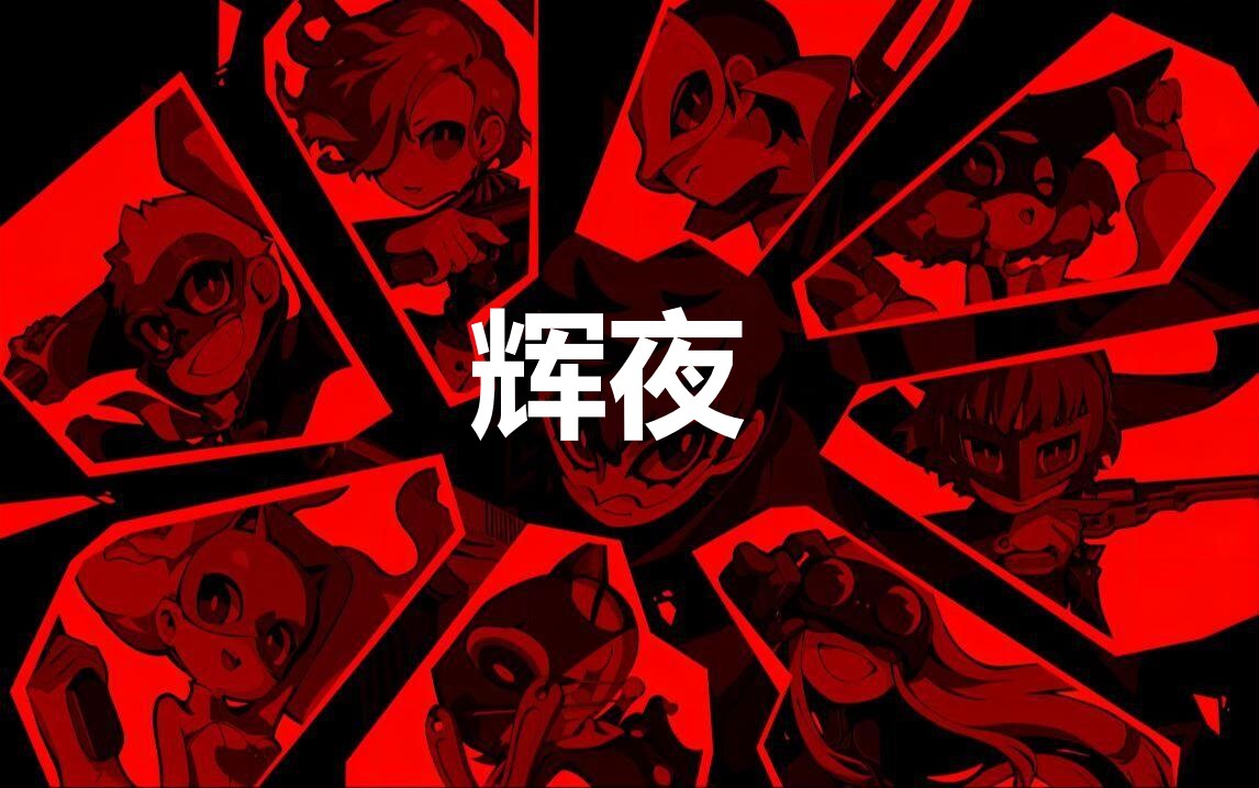 《女神异闻录5战略版》人格面具辉夜合成公式分享