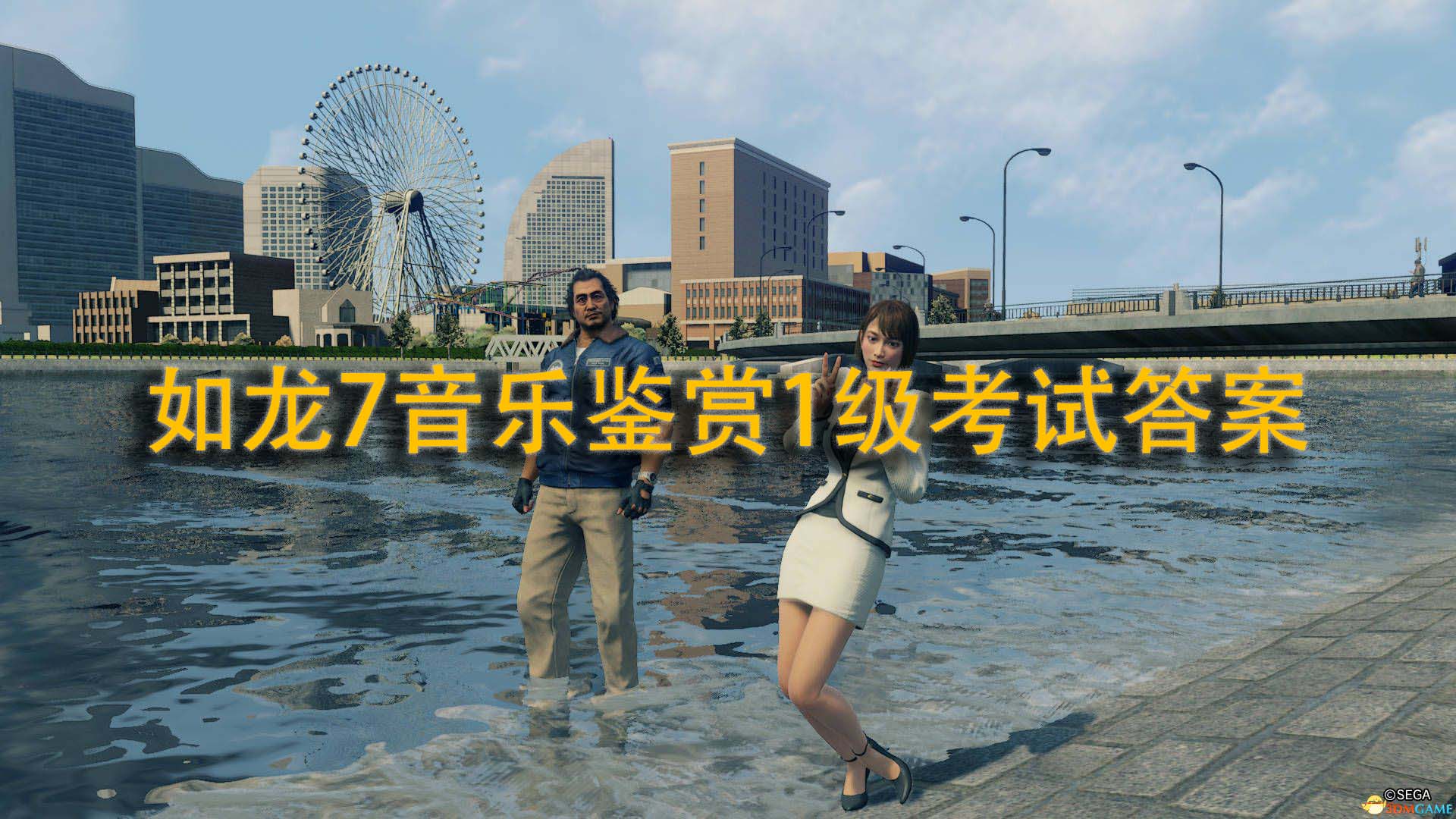 《如龙7》考试答案：音乐鉴赏1级