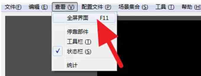 《OBS Studio》设置全屏操作方法介绍