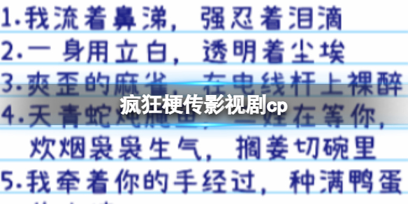 《疯狂梗传》影视剧cp怎么通关