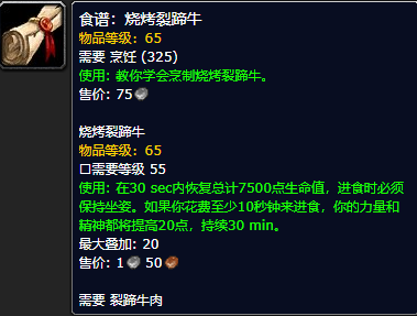 《魔兽世界怀旧服》烧烤裂蹄牛食谱获取攻略