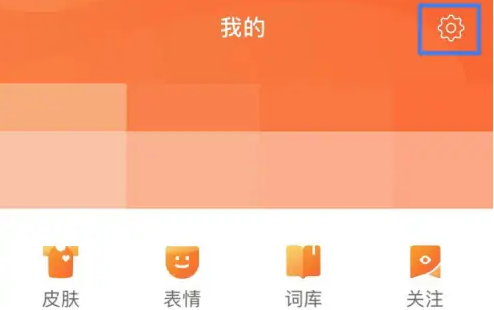 《搜狗输入法》如何关闭粘贴提醒